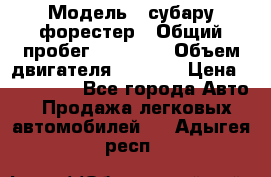  › Модель ­ субару форестер › Общий пробег ­ 70 000 › Объем двигателя ­ 1 500 › Цена ­ 800 000 - Все города Авто » Продажа легковых автомобилей   . Адыгея респ.